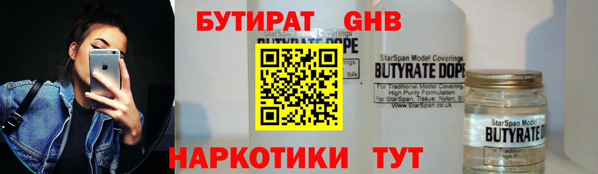 БУТИРАТ вода  Вход с VPN  Тосно 